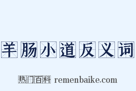 羊肠小道反义词是什么意思的图片
